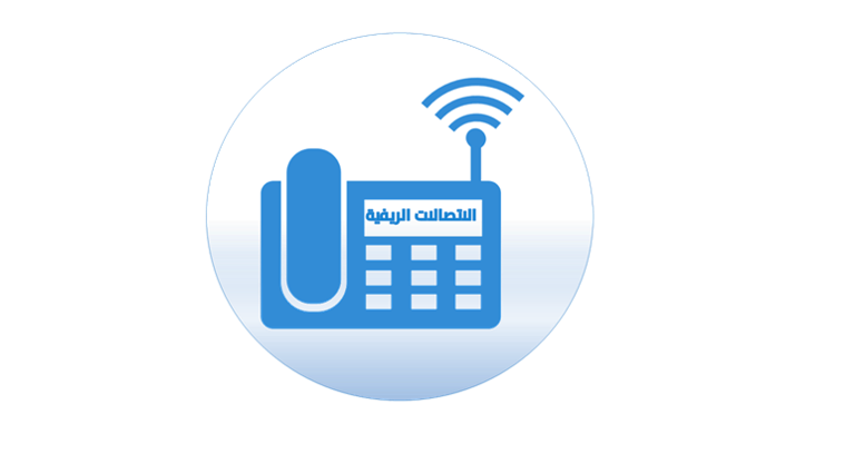 الاتصالات الهاتفية الريفية اللاسلكية