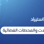 خدمات أجهزة ومعدات الاتصالات والمحطات الفضائية