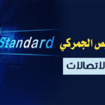 تصريح التخليص الجمركي للأجهزة ومعدات الاتصالات