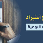 خدمات تصاريح استيراد للأجهزة الموافقات النوعية