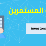 خدمات المستثمرين