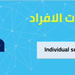 خدمات الافراد