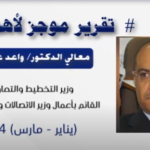 تقرير موجز لاهم أنشطة معالي الدكتور واعد باذيب