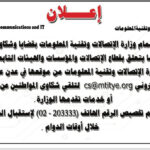 اعلان وزارة الاتصالات وتقنية المعلومات بخصوص تفعيل الية الشكاوي والبلاغات