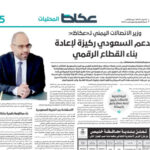 وزير الاتصالات : الدعم السعودي ركيزة لإعادة بناء القطاع الرقمي